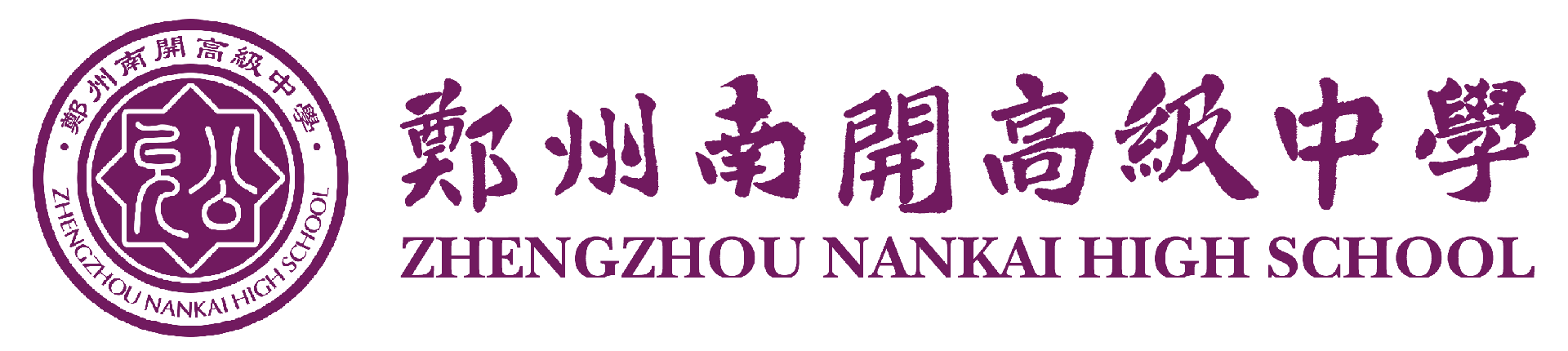 郑州南开高级中学