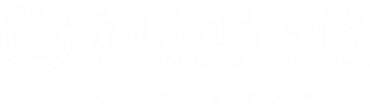 郑州南开高级中学